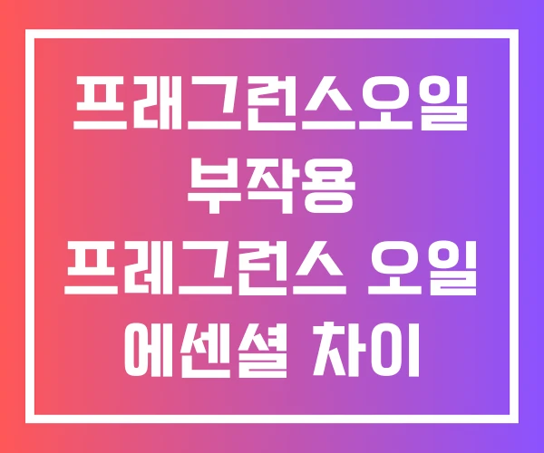 프래그런스오일 부작용 프레그런스 오일 에센셜 차이