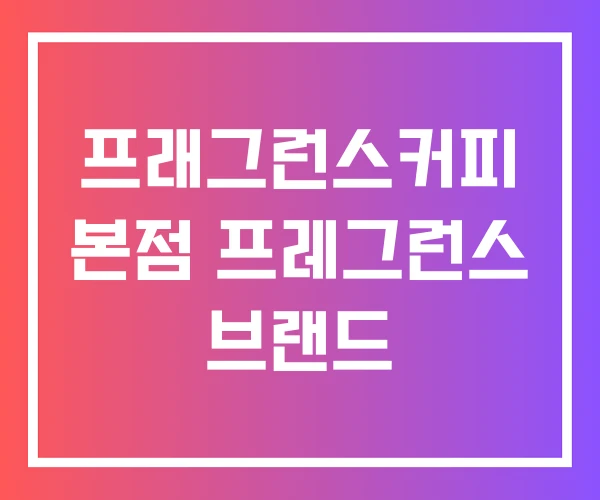 프래그런스커피 본점 프레그런스 브랜드