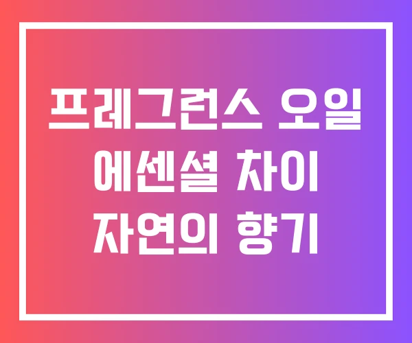 프레그런스 오일 에센셜 차이 자연의 향기