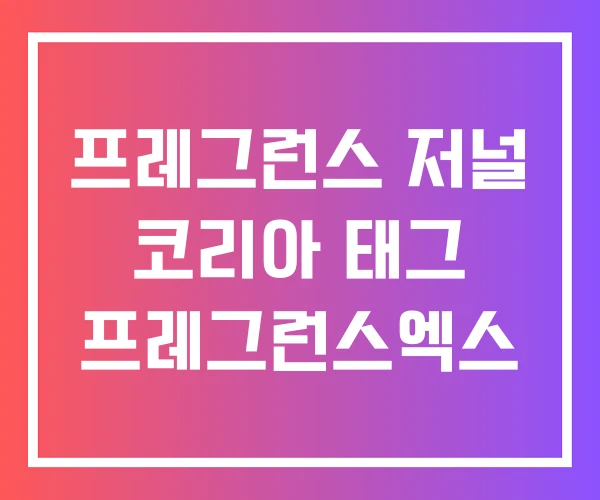 프레그런스 저널 코리아 태그 프레그런스엑스