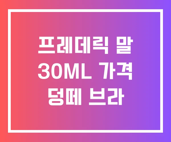 프레데릭 말 30ML 가격 덩떼 브라 프레데릭 말 30ML 가격 덩떼 브라