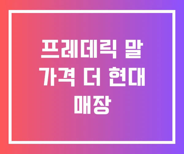 프레데릭 말 가격 더 현대 매장 프레데릭 말 가격 더 현대 매장