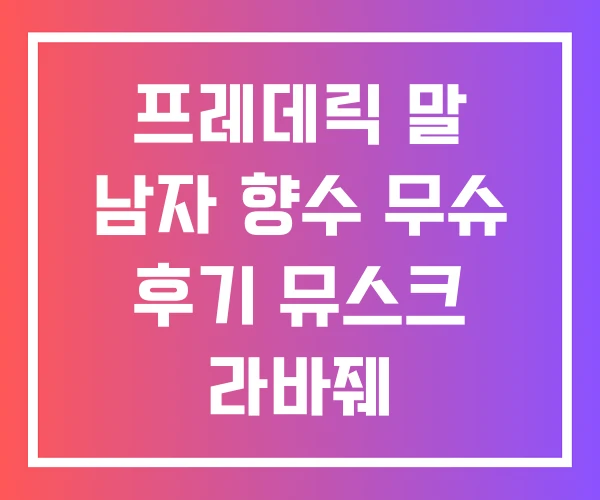 프레데릭 말 남자 향수 무슈 후기 뮤스크 라바줴