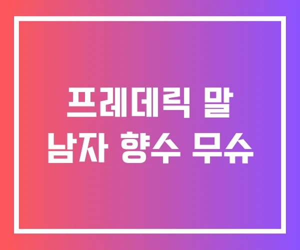프레데릭 말 남자 향수 무슈 프레데릭 말 남자 향수 무슈