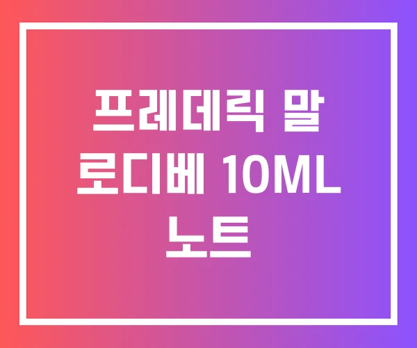 프레데릭 말 로디베 10ML 노트