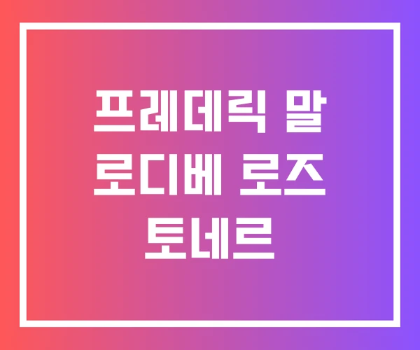 프레데릭 말 로디베 로즈 토네르