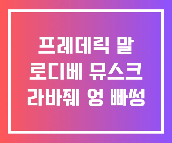 프레데릭 말 로디베 뮤스크 라바줴 엉 빠썽