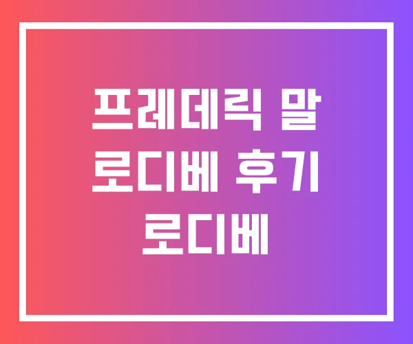 프레데릭 말 로디베 후기 로디베 프레데릭 말 로디베 후기 로디베