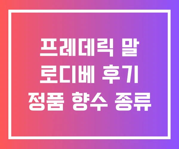 프레데릭 말 로디베 후기 정품 향수 종류 프레데릭 말 로디베 후기 정품 향수 종류