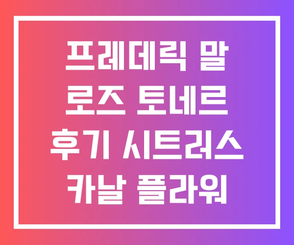 프레데릭 말 로즈 토네르 후기 시트러스 카날 플라워 프레데릭 말 로즈 토네르 후기 시트러스 카날 플라워