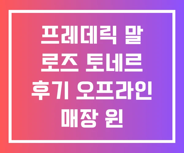 프레데릭 말 로즈 토네르 후기 오프라인 매장 윈