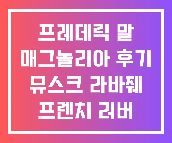 프레데릭 말 매그놀리아 후기 뮤스크 라바줴 프렌치 러버