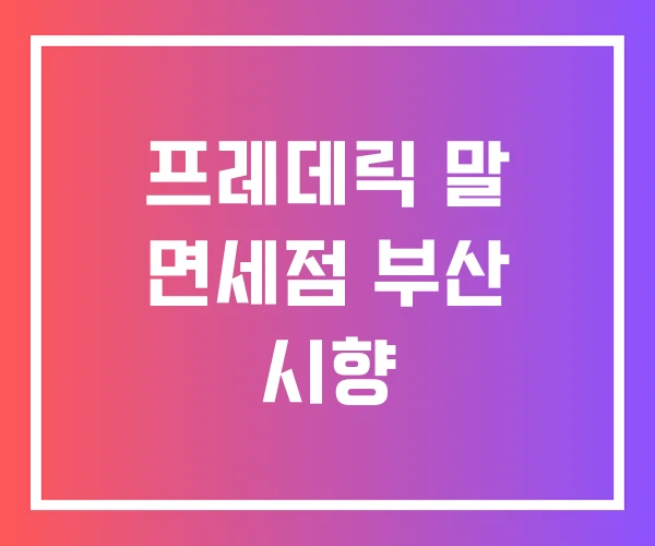 프레데릭 말 면세점 부산 시향 프레데릭 말 면세점 부산 시향