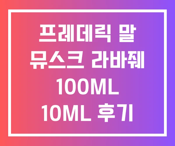 프레데릭 말 뮤스크 라바줴 100ML 10ML 후기