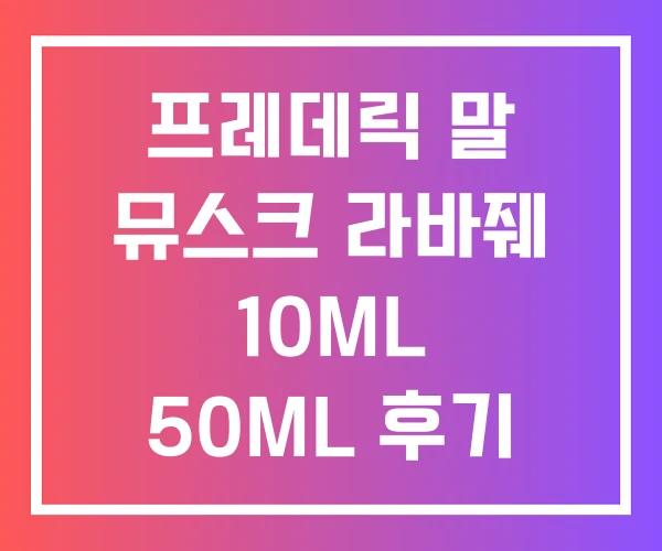 프레데릭 말 뮤스크 라바줴 10ML 50ML 후기