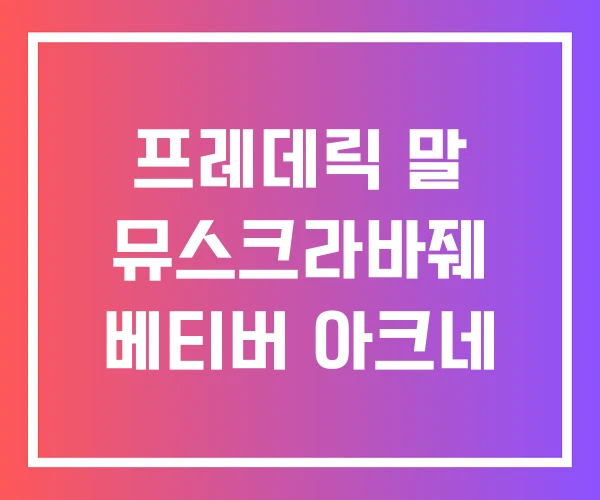 프레데릭 말 뮤스크라바줴 베티버 아크네 프레데릭 말 뮤스크라바줴 베티버 아크네