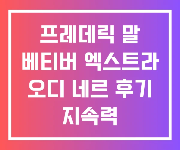 프레데릭 말 베티버 엑스트라 오디 네르 후기 지속력