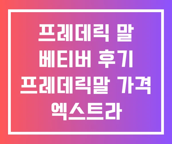 프레데릭 말 베티버 후기 프레데릭말 가격 엑스트라