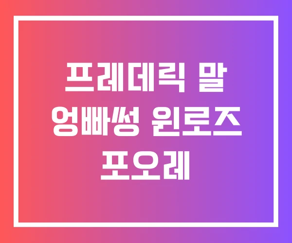 프레데릭 말 엉빠썽 윈로즈 포오레 프레데릭 말 엉빠썽 윈로즈 포오레