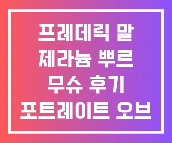 프레데릭 말 제라늄 뿌르 무슈 후기 포트레이트 오브 어 레이디