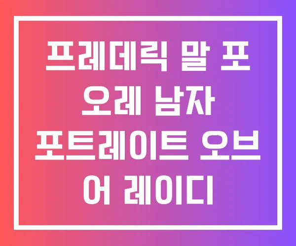 프레데릭 말 포 오레 남자 포트레이트 오브 어 레이디 프레데릭 말 포 오레 남자 포트레이트 오브 어 레이디