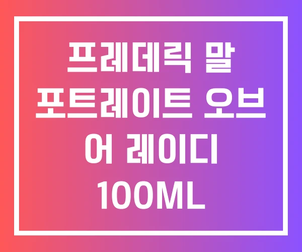 프레데릭 말 포트레이트 오브 어 레이디 100ML 10ML