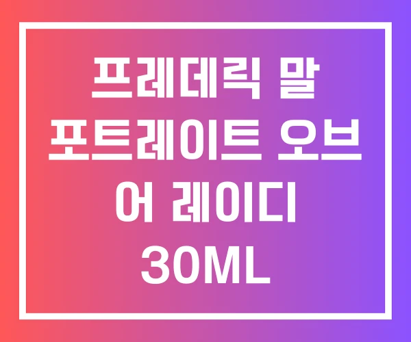 프레데릭 말 포트레이트 오브 어 레이디 30ML 50ML 가격