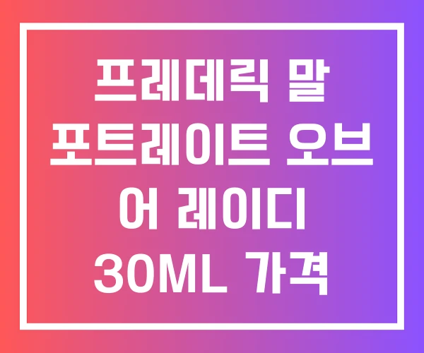 프레데릭 말 포트레이트 오브 어 레이디 30ML 가격 남자