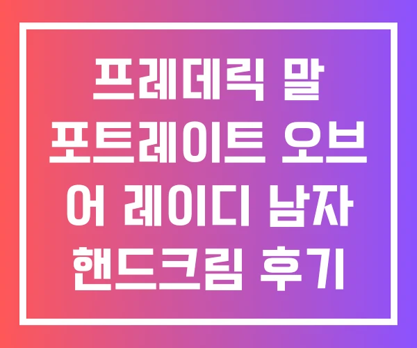 프레데릭 말 포트레이트 오브 어 레이디 남자 핸드크림 후기 프레데릭 말 포트레이트 오브 어 레이디 남자 핸드크림 후기