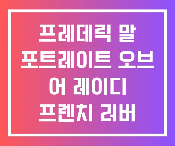 프레데릭 말 포트레이트 오브 어 레이디 프렌치 러버 핸드크림 프레데릭 말 포트레이트 오브 어 레이디 프렌치 러버 핸드크림