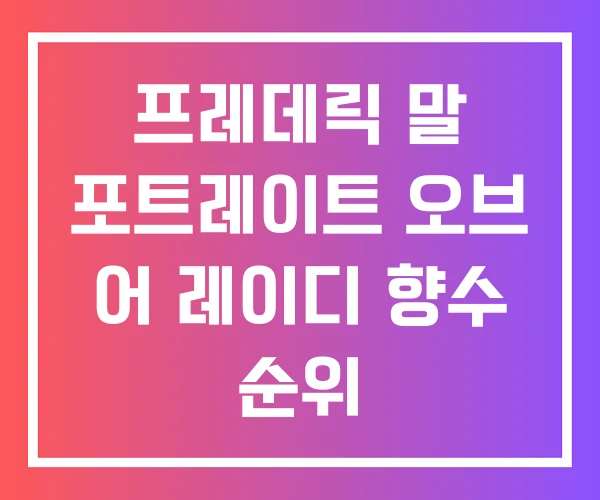 프레데릭 말 포트레이트 오브 어 레이디 향수 순위 프레데릭 말 포트레이트 오브 어 레이디 향수 순위