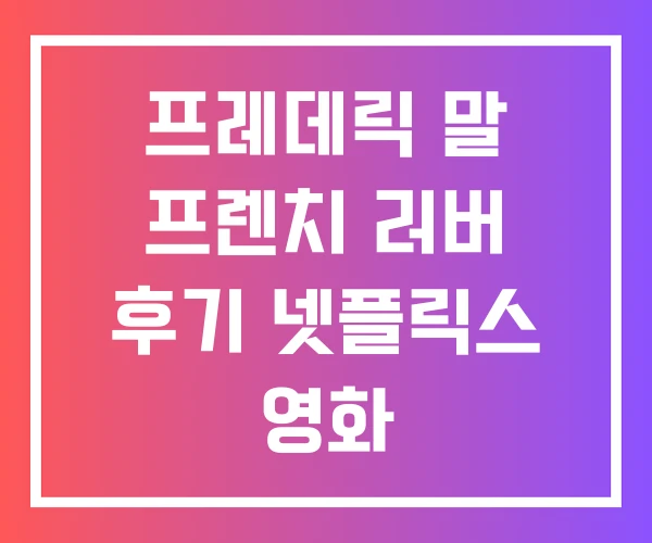 프레데릭 말 프렌치 러버 후기 넷플릭스 영화