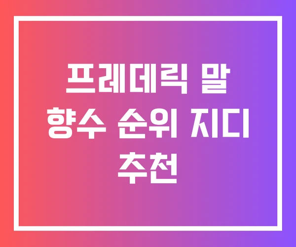 프레데릭 말 향수 순위 지디 추천