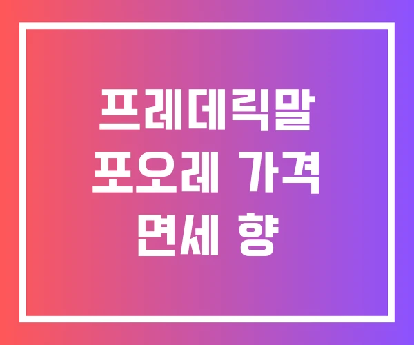 프레데릭말 포오레 가격 면세 향