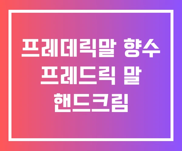 프레데릭말 향수 프레드릭 말 핸드크림