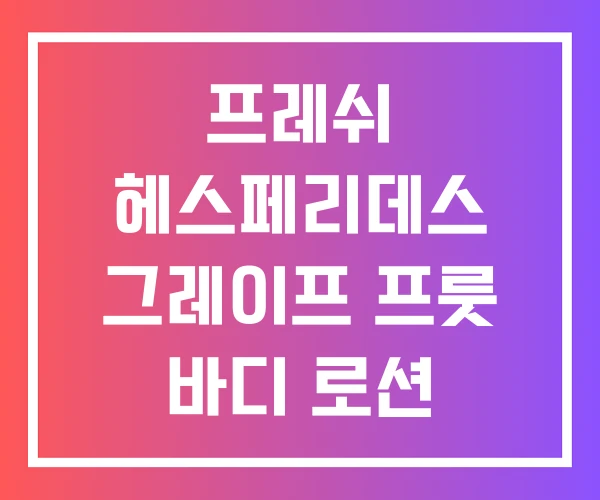 프레쉬 헤스페리데스 그레이프 프룻 바디 로션