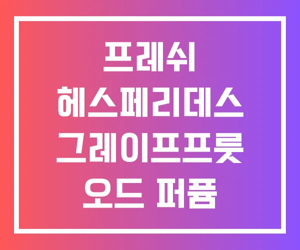 프레쉬 헤스페리데스 그레이프프룻 오드 퍼퓸 핸드크림 향수