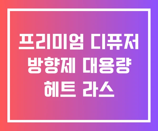 프리미엄 디퓨저 방향제 대용량 헤트 라스