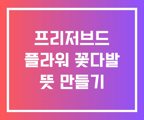 프리저브드 플라워 꽃다발 뜻 만들기