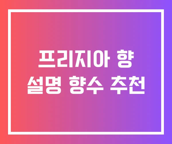 프리지아 향 설명 향수 추천