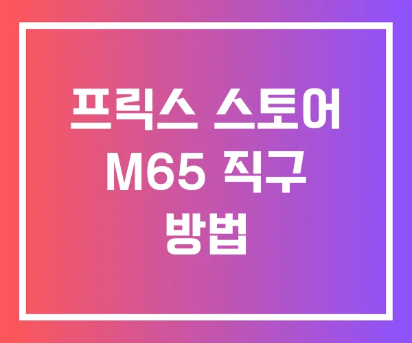 프릭스 스토어 M65 직구 방법
