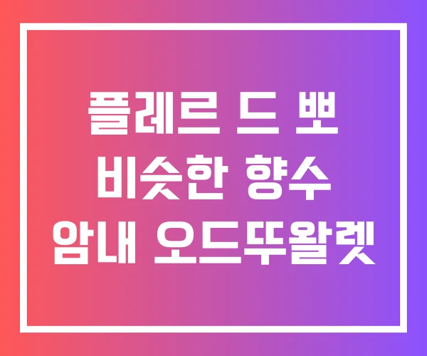 플레르 드 뽀 비슷한 향수 암내 오드뚜왈렛