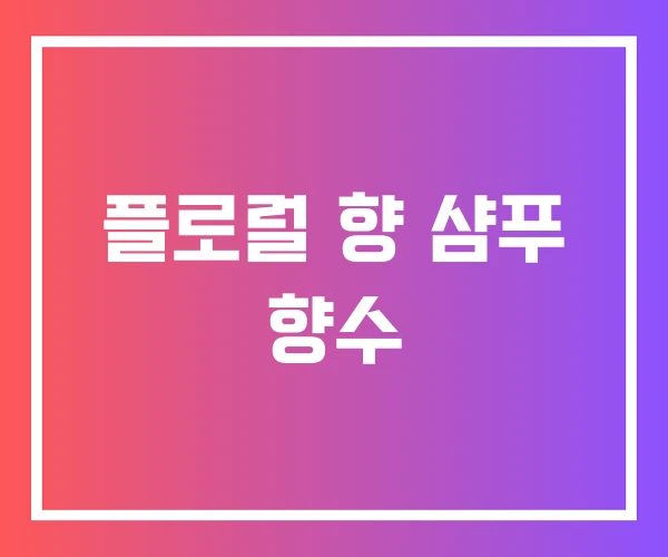 플로럴 향 샴푸 향수