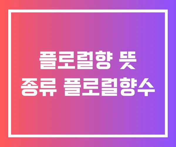 플로럴향 뜻 종류 플로럴향수 플로럴향 뜻 종류 플로럴향수