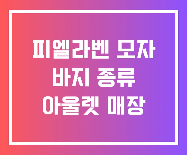 피엘라벤 모자 바지 종류 아울렛 매장