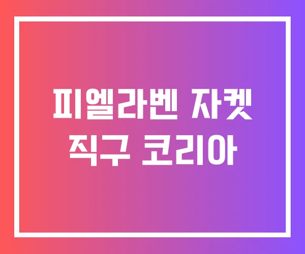 피엘라벤 자켓 직구 코리아