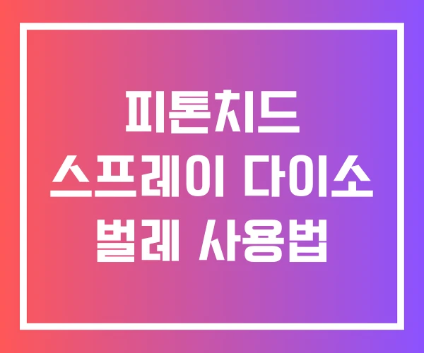 피톤치드 스프레이 다이소 벌레 사용법 피톤치드 스프레이 다이소 벌레 사용법