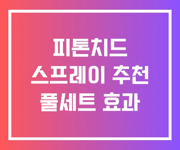 피톤치드 스프레이 추천 풀세트 효과