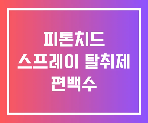 피톤치드 스프레이 탈취제 편백수 피톤치드 스프레이 탈취제 편백수