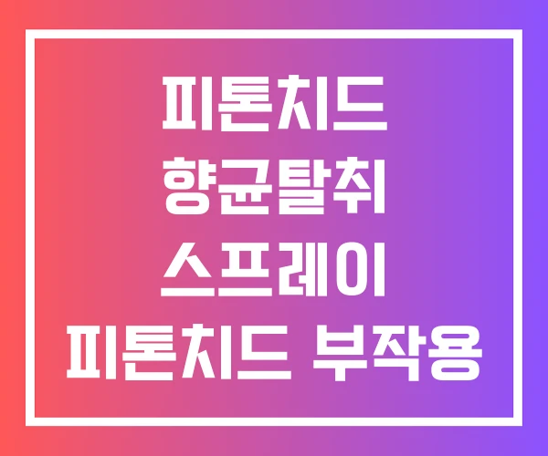 피톤치드 향균탈취 스프레이 피톤치드 부작용 스프레이 피톤치드 향균탈취 스프레이 피톤치드 부작용 스프레이